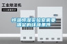 恒溫恒濕實驗室需要滿足的環境條件
