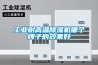 工業(yè)耐高溫除濕機(jī)哪個牌子的效果好