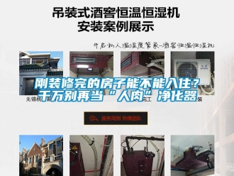企業新聞剛裝修完的房子能不能入??？千萬別再當“人肉”凈化器
