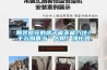 剛裝修完的房子能不能入??？千萬別再當“人肉”凈化器