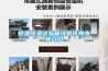 恒溫恒濕試驗(yàn)箱線路連接步驟介紹