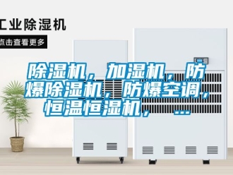 企業新聞除濕機，加濕機，防爆除濕機，防爆空調，恒溫恒濕機， ...