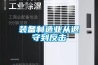 裝備制造業從退守到反擊