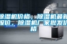 除濕機價格，除濕機最新報價，除濕機廠家批發價格