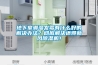 地下室潮濕發(fā)霉有什么好的解決辦法？徹底解決還得新風(fēng)除濕機(jī)！
