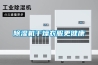 除濕機干燥衣服更健康