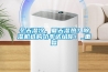 冬天濕冷，夏天濕熱？除濕機(jī)選購(gòu)功率送給你！_重復(fù)
