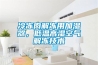 冷凍肉解凍用加濕器，低溫高濕空氣解凍技術
