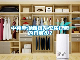 知識百科中央除濕新風(fēng)系統(tǒng)你理解的有多少？