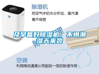 行業(yè)新聞及早備好除濕機(jī)，不懼潮濕天來襲