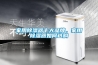 家用除濕器十大品牌，家用除濕器如何選購