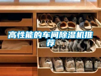 企業新聞高性能的車間除濕機推薦