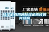 除濕機(jī)有用嗎除濕機(jī)應(yīng)該如何選購(gòu)