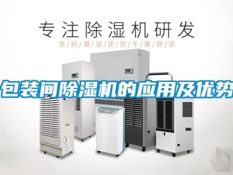 常見問(wèn)題包裝間除濕機(jī)的應(yīng)用及優(yōu)勢(shì)