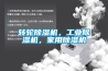 轉(zhuǎn)輪除濕機(jī)，工業(yè)除濕機(jī)，家用除濕機(jī)