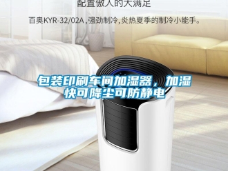 常見問(wèn)題包裝印刷車間加濕器，加濕快可降塵可防靜電