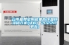 云南晶界層陶瓷基片恒溫恒濕儲存柜(快訊！2022已更新)